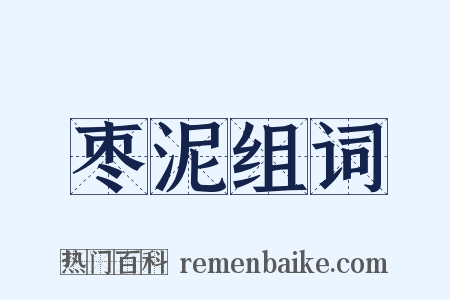 枣泥组词是什么意思的图片